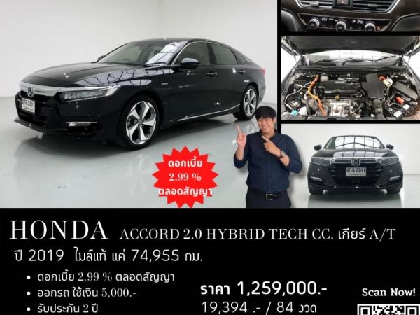 HONDA ACCORD 2.0 HYBRID TECH CC. ปี 2019 สี ดำ เกียร์ Auto